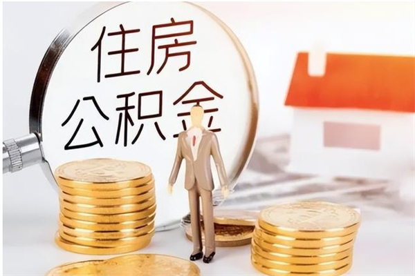 黔西南在职员工可以领取公积金吗（在职可以领住房公积金吗）