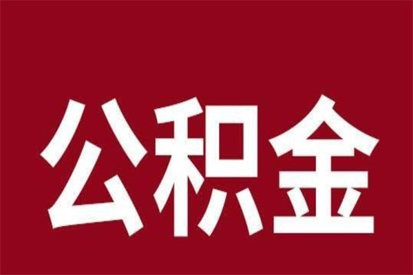 黔西南辞职公积取（辞职了取公积金怎么取）