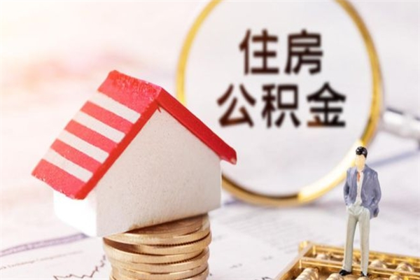 黔西南离职住房公积金怎么取（离职公积金如何取出来）