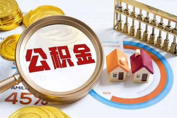 黔西南取封存公积金流程（提取封存住房公积金需要哪些材料）