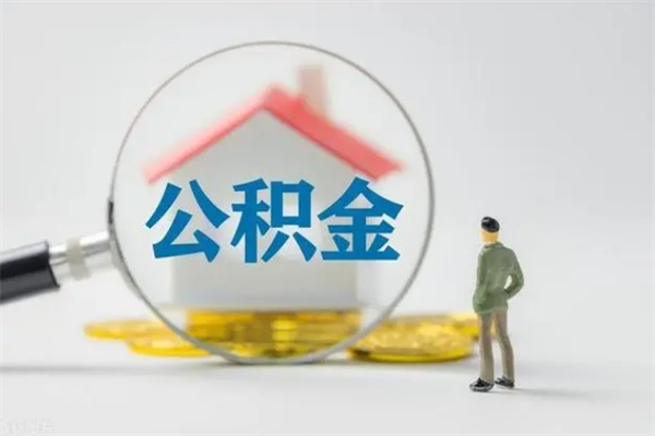 黔西南多久能提公积金（多长时间能取公积金）