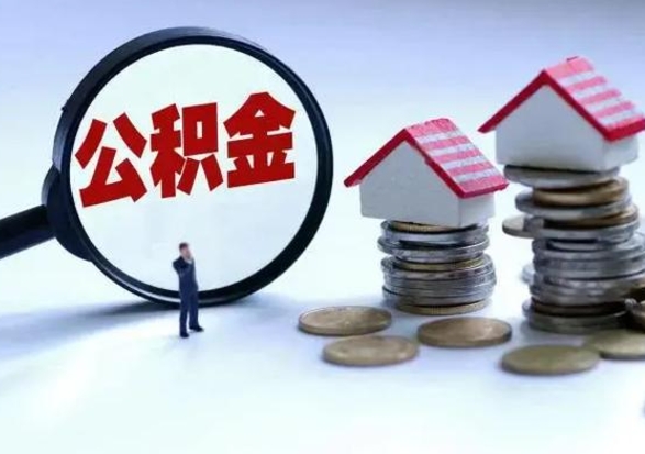 黔西南辞职了住房公积金怎么帮取（辞职了住房公积金个人怎么提取）