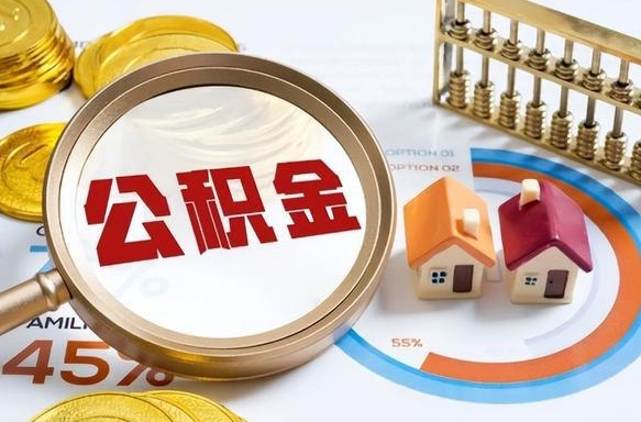 黔西南怎么提取住房公积（公积金提取城市）