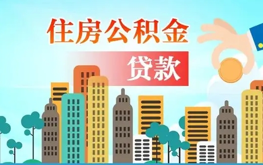 黔西南住房公积金怎么能取出（去住房公积金怎么取）