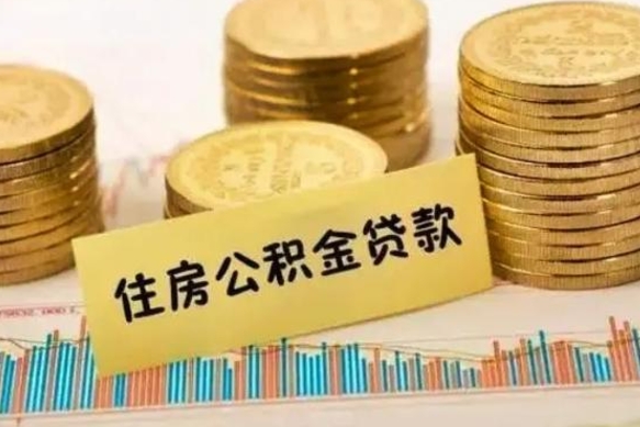 黔西南离职可以一次性取出公积金吗（员工离职公积金是否可以一次性提取）