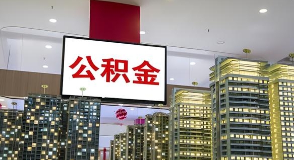 黔西南住房公积金离职怎么全部取出来（公积金离职提取流程2021）