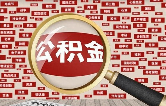 黔西南辞职可以取公积金（辞职了可以把公积金取出来吗）