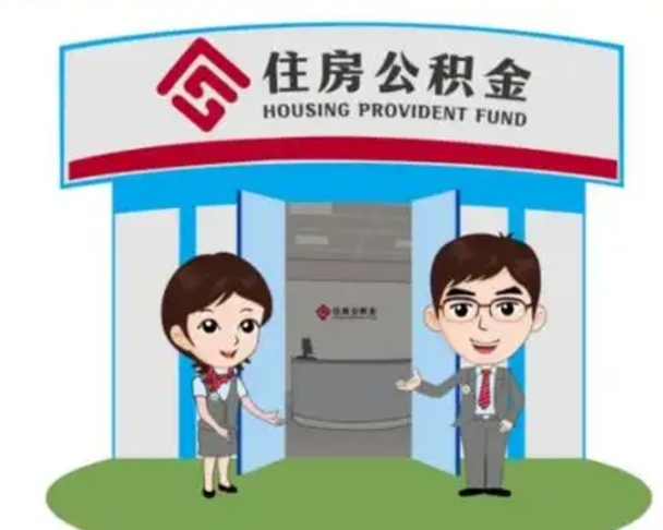 黔西南住房公积金离职怎么全部取出来（住房公积金离职如何提取）