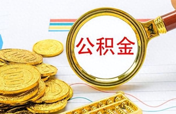 黔西南离职公积金如何取（离职公积金提取步骤）